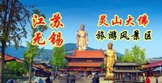 日本美女小穴被标啪啪江苏无锡灵山大佛旅游风景区